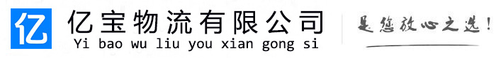海沧亿宝物流运输公司
